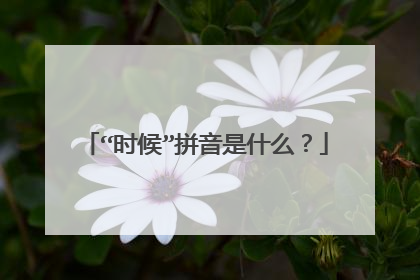 “时候”拼音是什么？