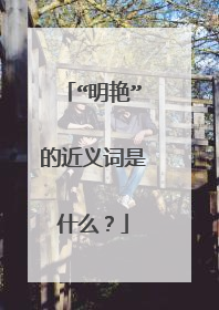 “明艳”的近义词是什么？