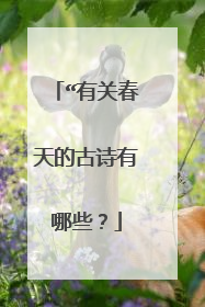 “有关春天的古诗有哪些？