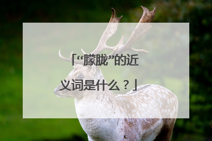 “朦胧”的近义词是什么?