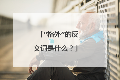 “格外”的反义词是什么?