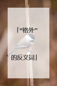 “格外”的反义词
