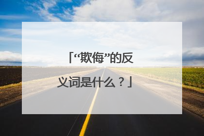 “欺侮”的反义词是什么？