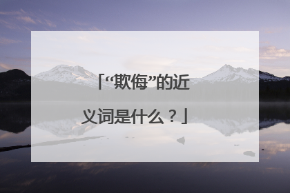 “欺侮”的近义词是什么？