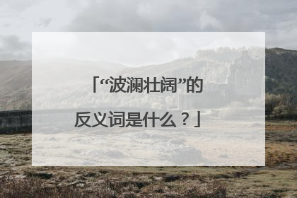 “波澜壮阔”的反义词是什么？