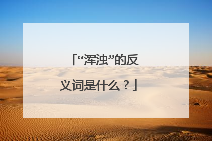 “浑浊”的反义词是什么？