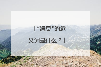 “消息”的近义词是什么？