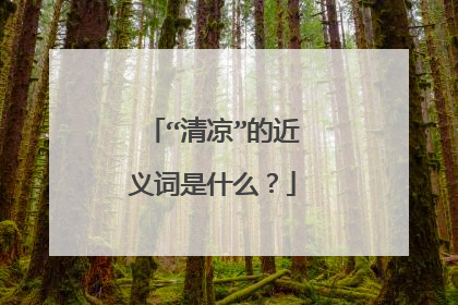 “清凉”的近义词是什么？