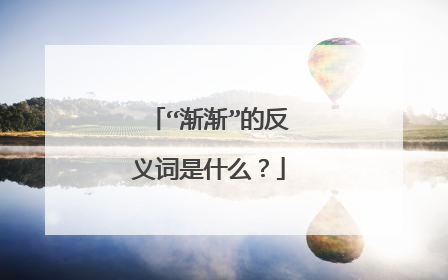 “渐渐”的反义词是什么？