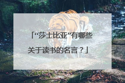 “莎士比亚”有哪些关于读书的名言?
