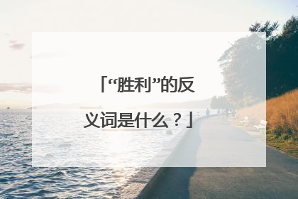 “胜利”的反义词是什么？