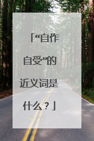 “自作自受”的近义词是什么？