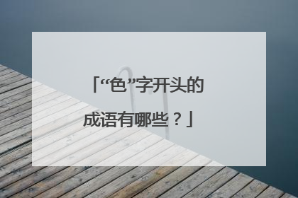 “色”字开头的成语有哪些?