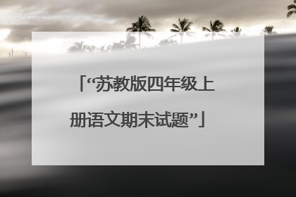 “苏教版四年级上册语文期末试题”