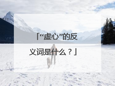 “虚心”的反义词是什么？