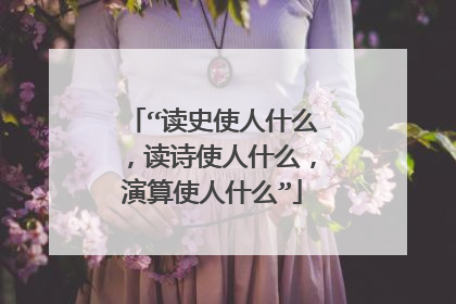 “读史使人什么,读诗使人什么,演算使人什么”