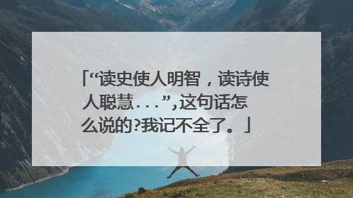 “读史使人明智,读诗使人聪慧...”,这句话怎么说的?我记不全了。