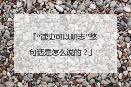 “读史可以明志”整句话是怎么说的?