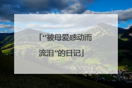 “被母爱感动而流泪”的日记