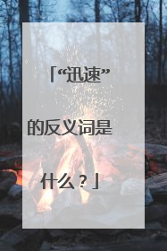 “迅速”的反义词是什么？