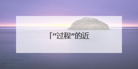 “过程”的近义词是什么？