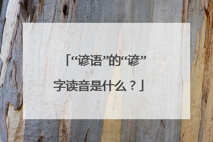 “谚语”的“谚”字读音是什么?