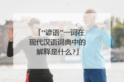 “谚语”一词在现代汉语词典中的解释是什么?