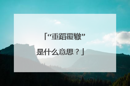 “重蹈覆辙”是什么意思？