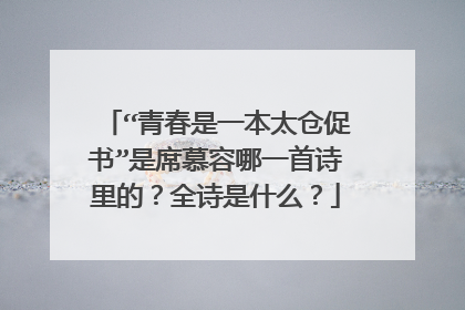 “青春是一本太仓促书”是席慕容哪一首诗里的？全诗是什么？