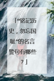 “铭记历史，勿忘国耻”的名言警句有哪些？