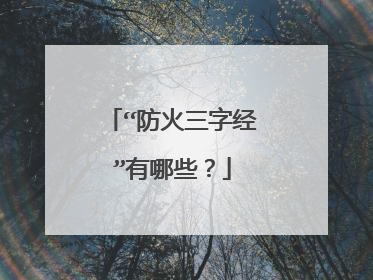 “防火三字经”有哪些？
