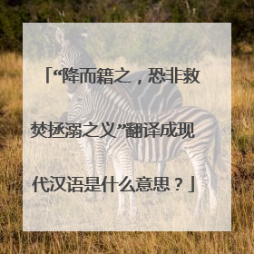 “降而籍之,恐非救焚拯溺之义”翻译成现代汉语是什么意思?