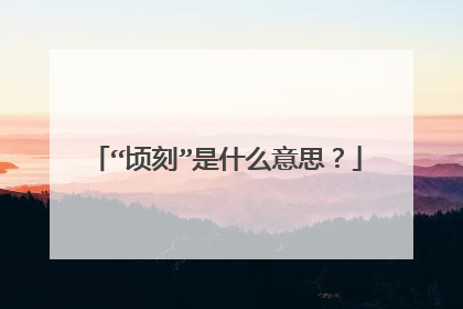 “顷刻”是什么意思？