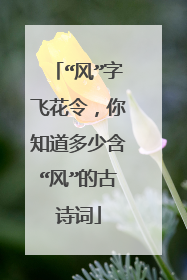 “风”字飞花令，你知道多少含“风”的古诗词