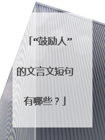 “鼓励人”的文言文短句有哪些？