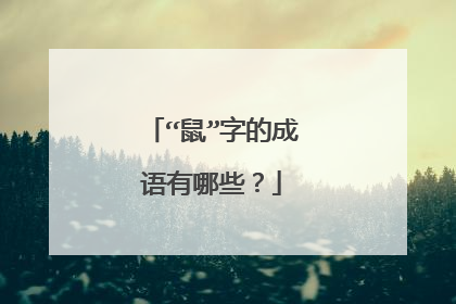 “鼠”字的成语有哪些？