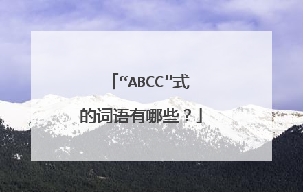 “ABCC”式的词语有哪些？