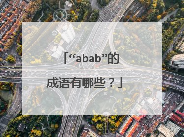 “abab”的成语有哪些？