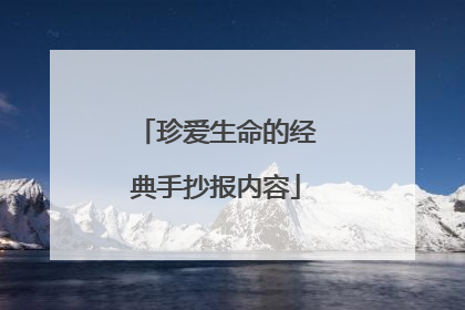 珍爱生命的经典手抄报内容