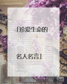 珍爱生命的名人名言