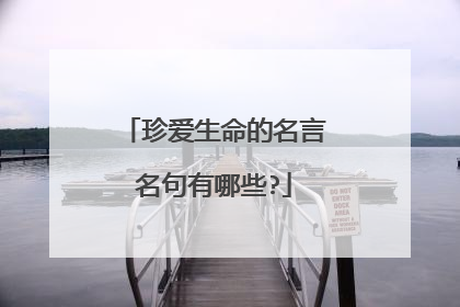 珍爱生命的名言名句有哪些?