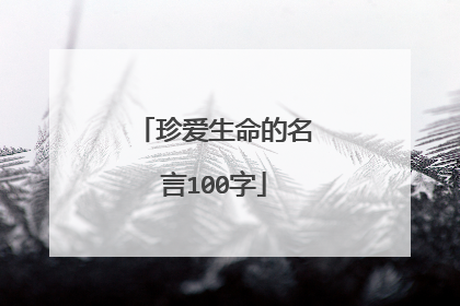 珍爱生命的名言100字