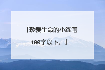 珍爱生命的小练笔100字以下。