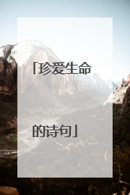 珍爱生命的诗句