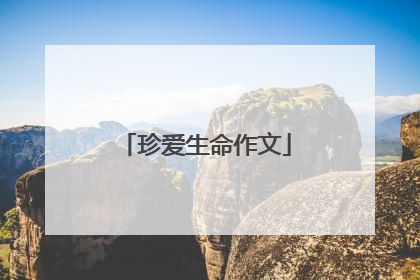 珍爱生命作文