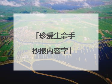 珍爱生命手抄报内容字