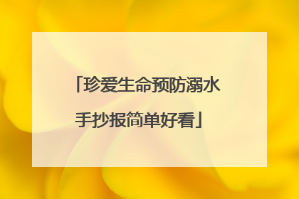 珍爱生命预防溺水手抄报简单好看