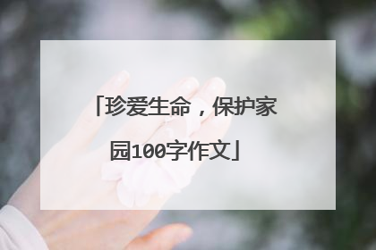 珍爱生命，保护家园100字作文