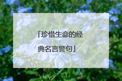 珍惜生命的经典名言警句