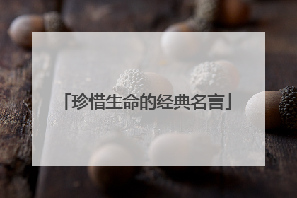 珍惜生命的经典名言